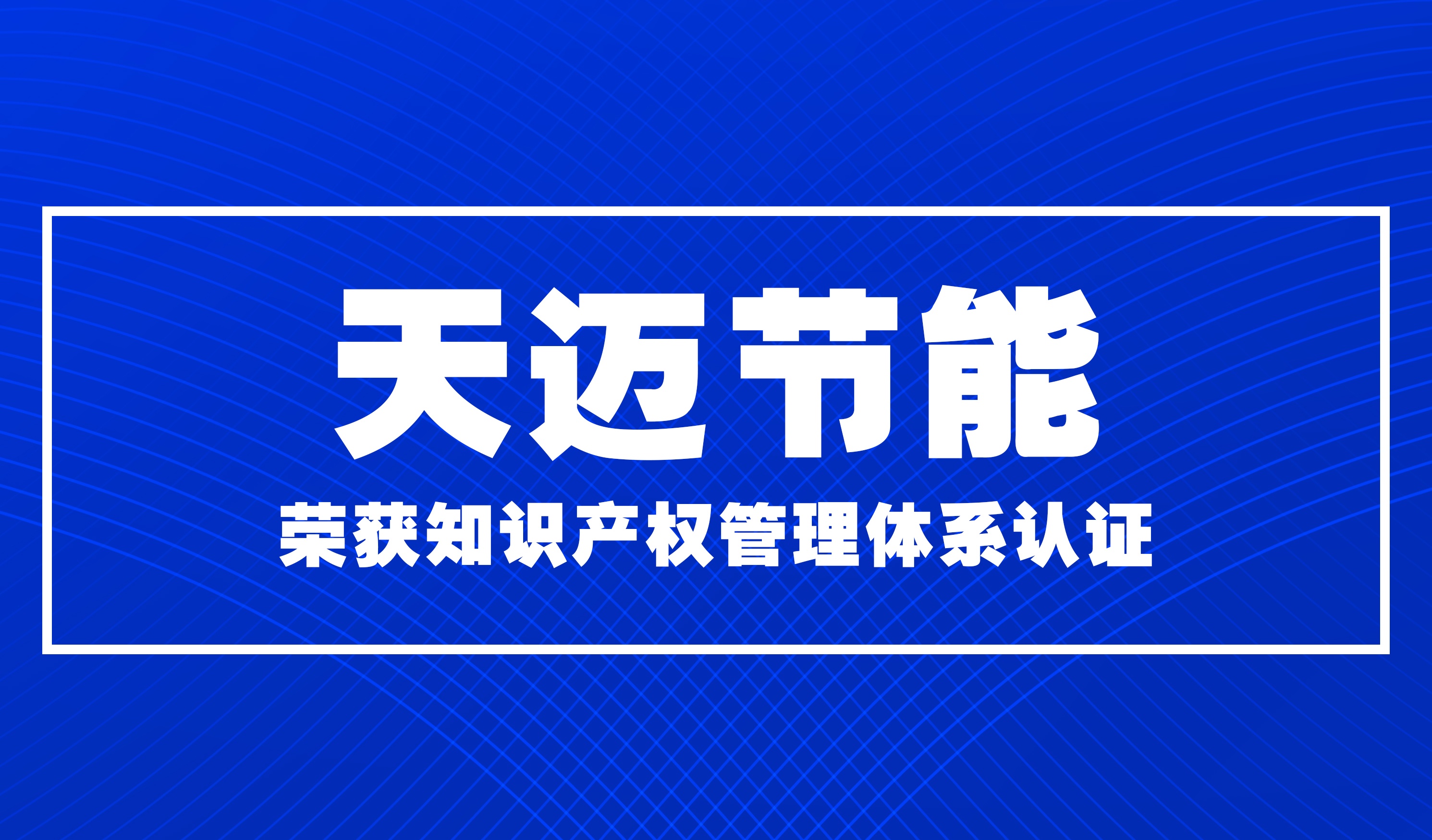 天邁榮獲知識產權管理體系認證