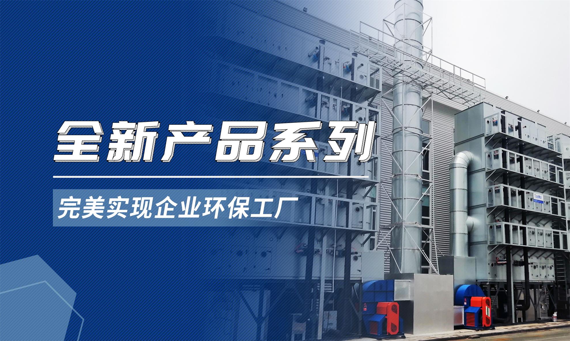 天邁 | 全新產品系列，完美打造企業環保工廠