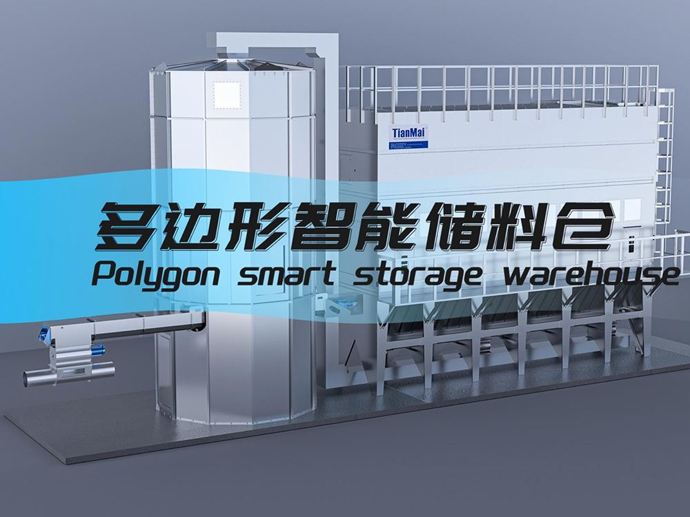 天邁設備之多邊形智能儲料倉