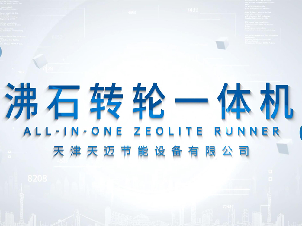 天邁設備之沸石轉輪