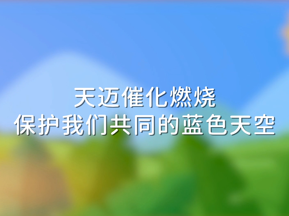 天邁動畫之催化燃燒