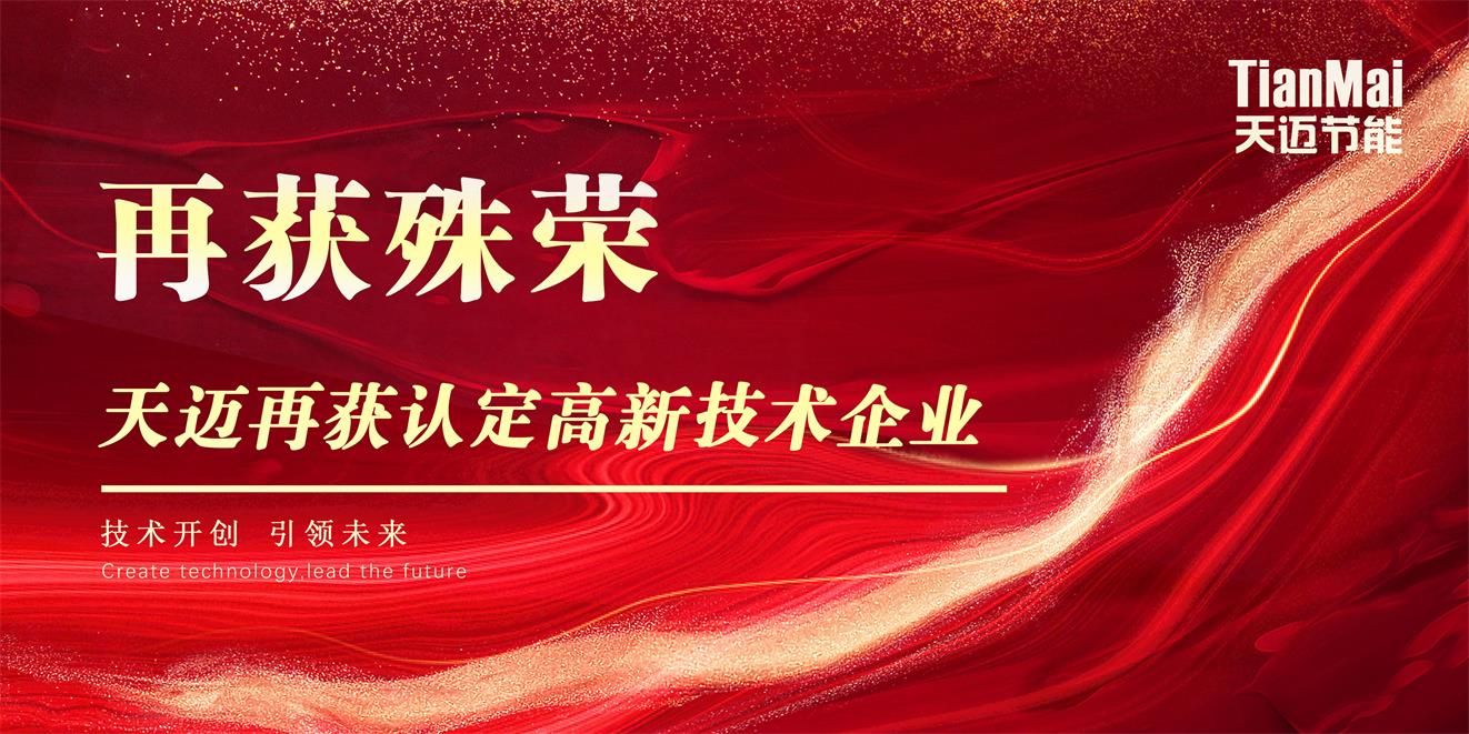 天邁再獲高新技術(shù)企業(yè)認(rèn)定