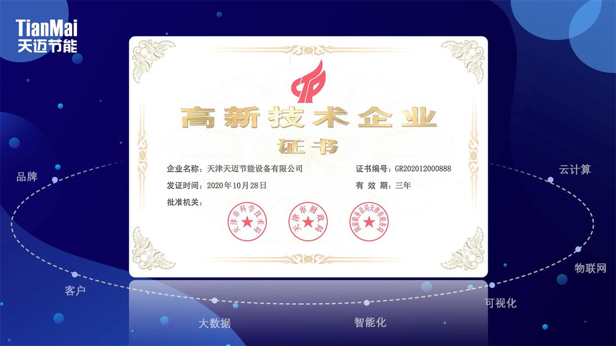 天邁高新技術(shù)企業(yè)證書