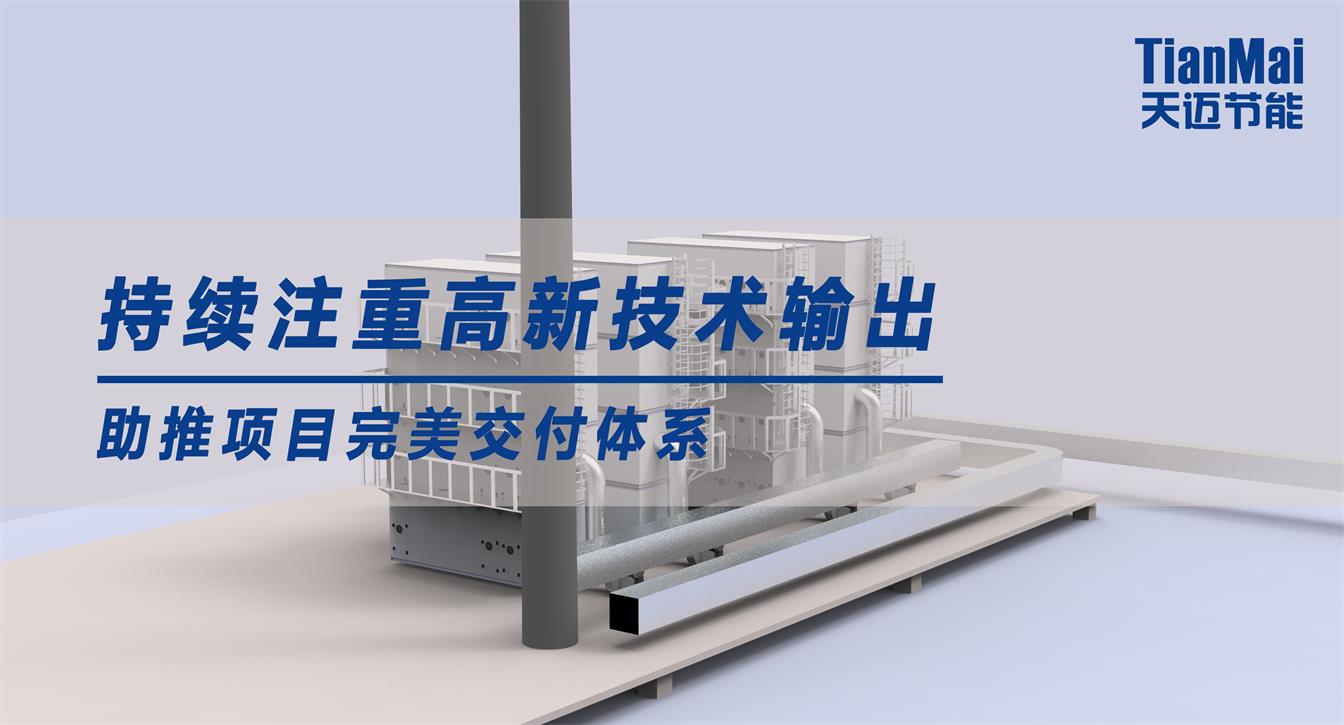 持續(xù)注重高新技術(shù)輸出