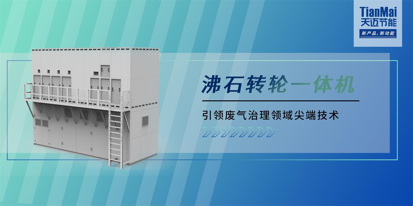 沸石轉輪廢氣處理設備