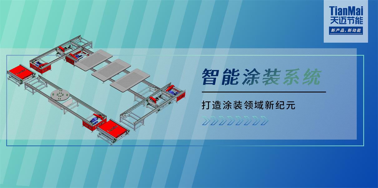 智能涂裝線